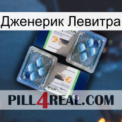 Дженерик Левитра viagra5